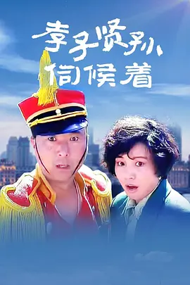 孝子贤孙伺候着[电影解说] (1993) 海报